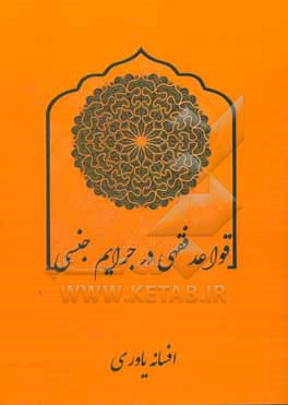 کتاب قواعد فقهی در جرایم جنسی اثر افسانه یاوری