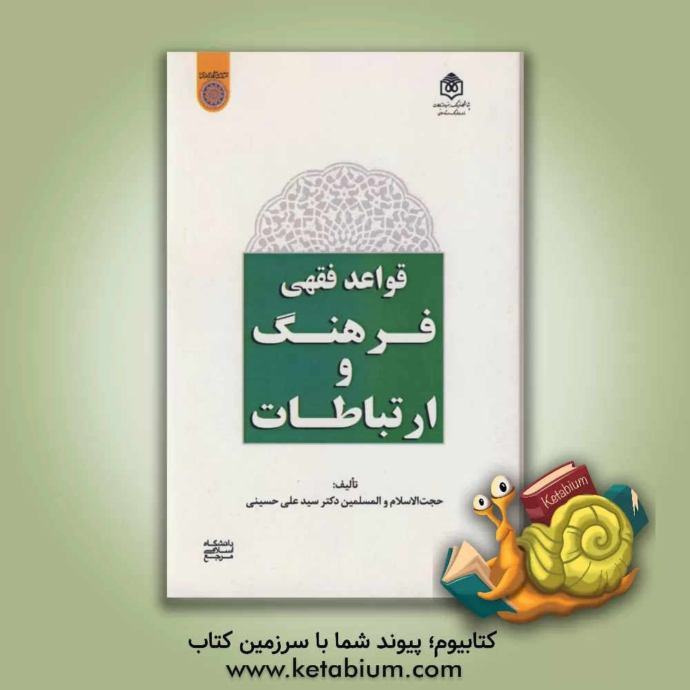 کتاب قواعد فقهی فرهنگ و ارتباطات اثر سیدعلی حسینی