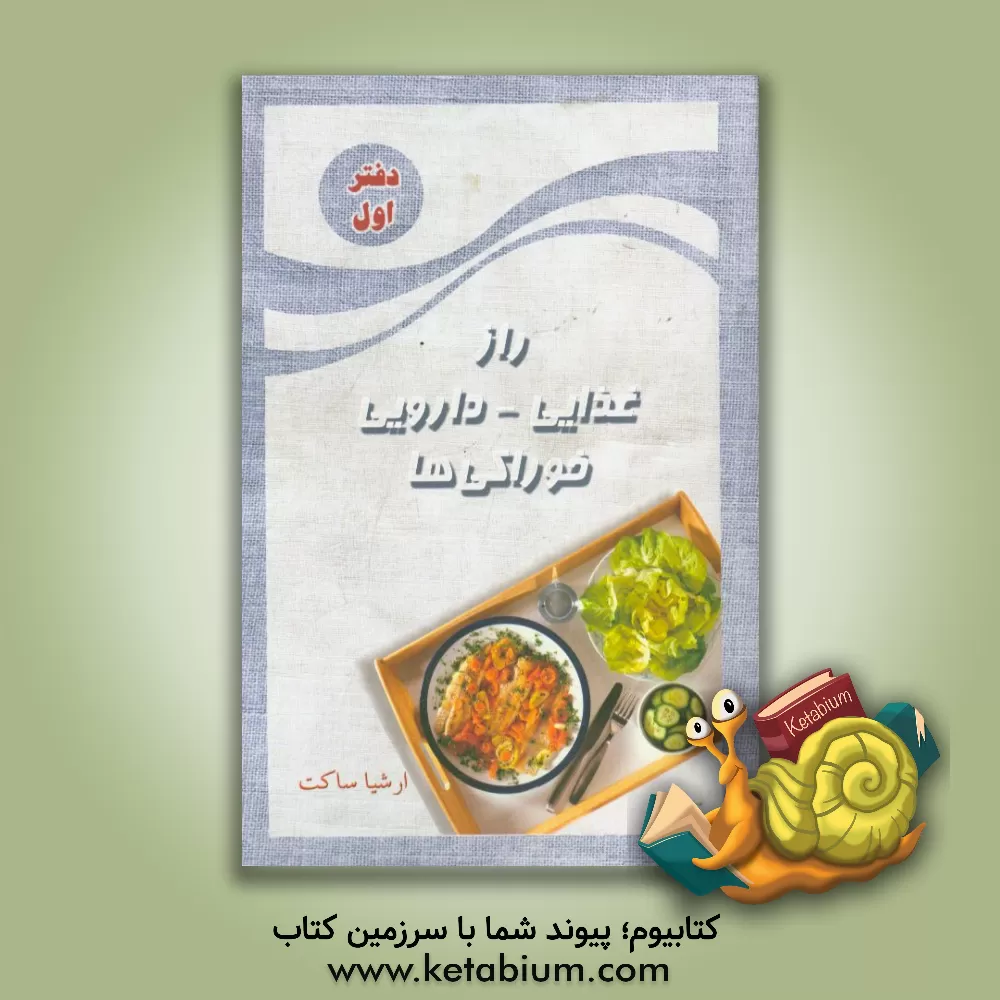 کتاب راز غذایی - دارویی خوراکی ها اثر ارشیا ساکت