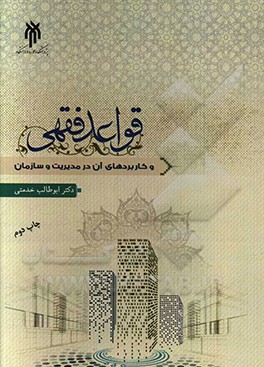 کتاب قواعد فقهی و کاربردهای آن در مدیریت و سازمان |اثر ابوطالب خدمتی