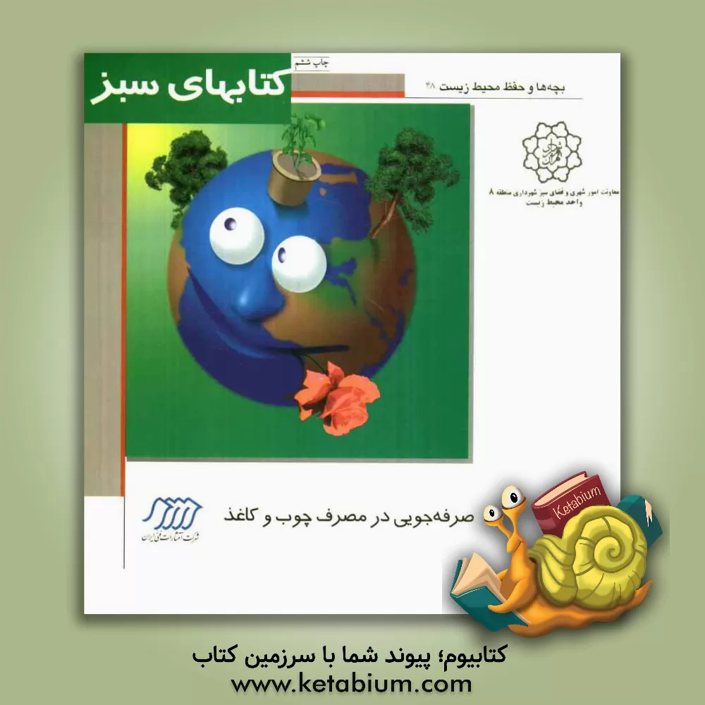 کتاب صرفه جویی در مصرف چوب و کاغذ اثر شریواستوا