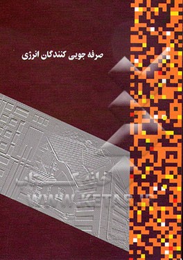 کتاب صرفه جویی کنندگان انرژی: توصیه هایی درباره صرفه جویی انرژی و هزینه در ساختمان |اثر سازمان بهینه سازی مصرف سوخت کشور