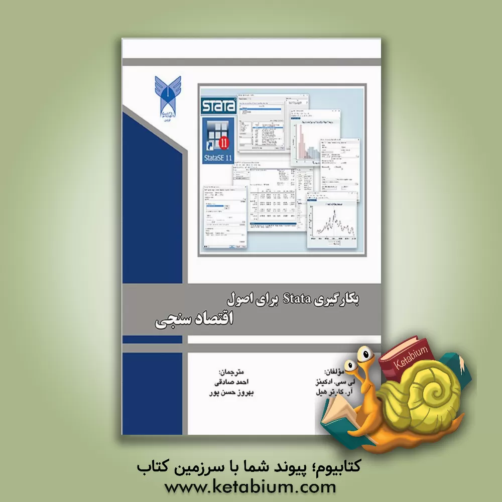 کتاب بکارگیری Stata برای اصول اقتصاد سنجی اثر آر.کارتر کارترهیل