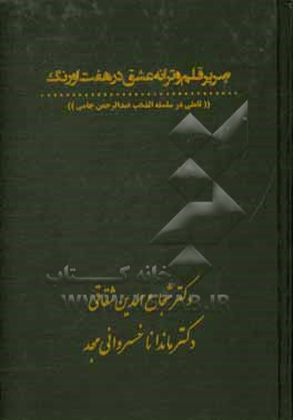 کتاب صریر قلم و ترانه عشق در هفت اورنگ (تاملی در سلسله الذهب عبدالرحمن جامی) اثر ماندانا خسروانی‌مجد