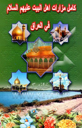 کتاب کامل مزارات اهل البیت (ع) فی العراق اثر مرکز‌الامام‌الخوئی‌الاسلامی‌فی‌سوانزی