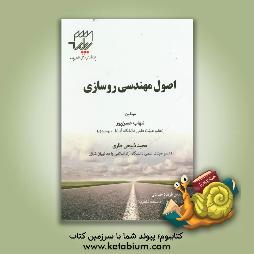 کتاب اصول مهندسی روسازی اثر شهاب حسن‌پور