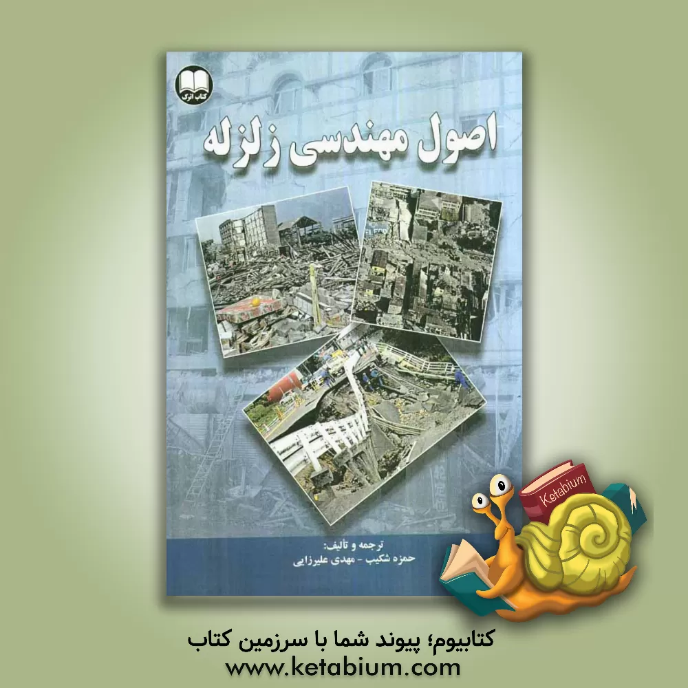 کتاب اصول مهندسی زلزله اثر مهدی علیرضایی