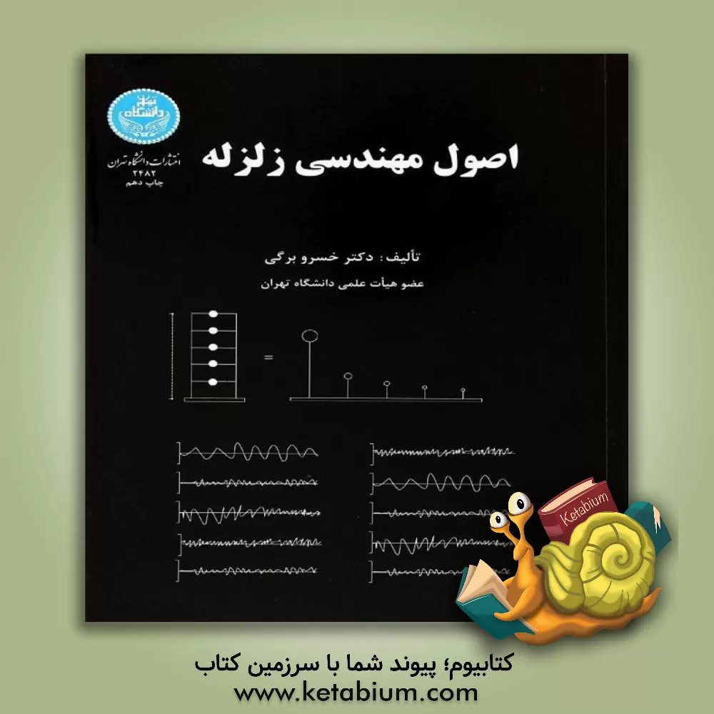 کتاب اصول مهندسی زلزله |اثر خسرو برگی