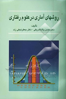 کتاب روشهای آماری در علوم رفتاری اثر حسن‌پاشا شریفی