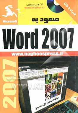 کتاب صعود به Word 2007 اثر علی محمودی