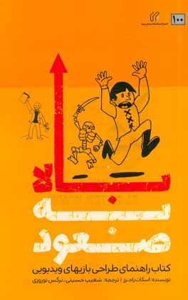 کتاب صعود به بالا: کتاب راهنمای طراحی بازی های ویدیویی اثر اسکات راجرز