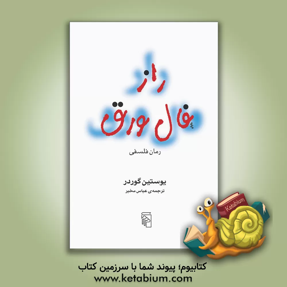 کتاب راز فال ورق: رمان فلسفی اثر یوستین گوردر