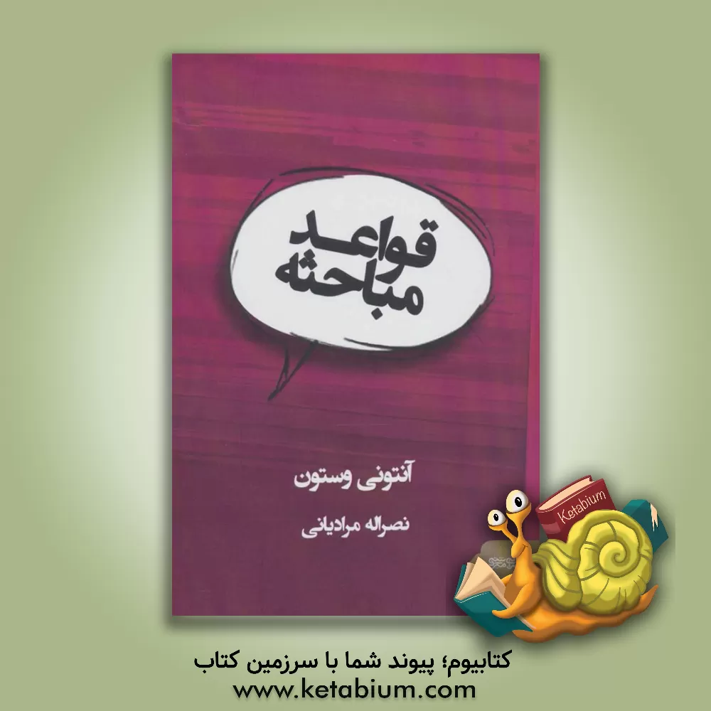 کتاب قواعد مباحثه |اثر آنتونی وستون