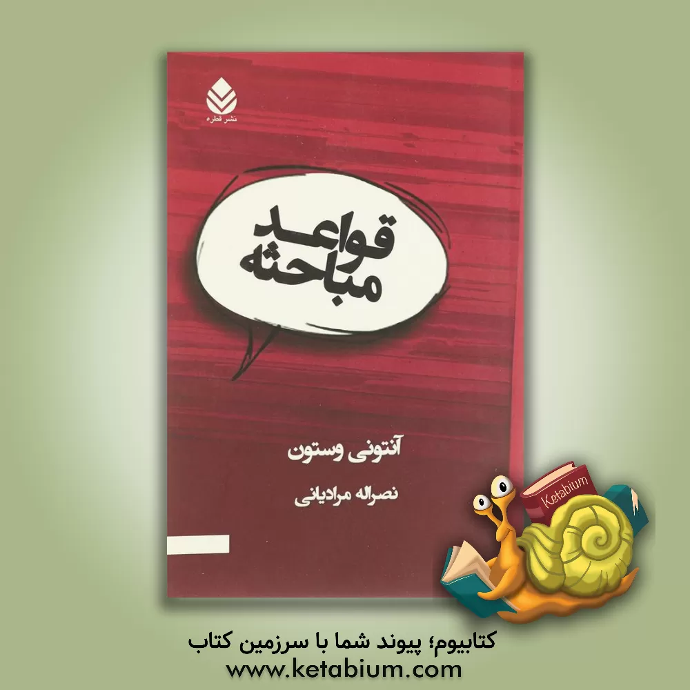 کتاب قواعد مباحثه |اثر آنتونی وستون