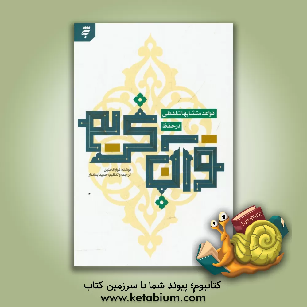 کتاب قواعد متشابهات لفظی در حفظ |اثر فواز الحنین