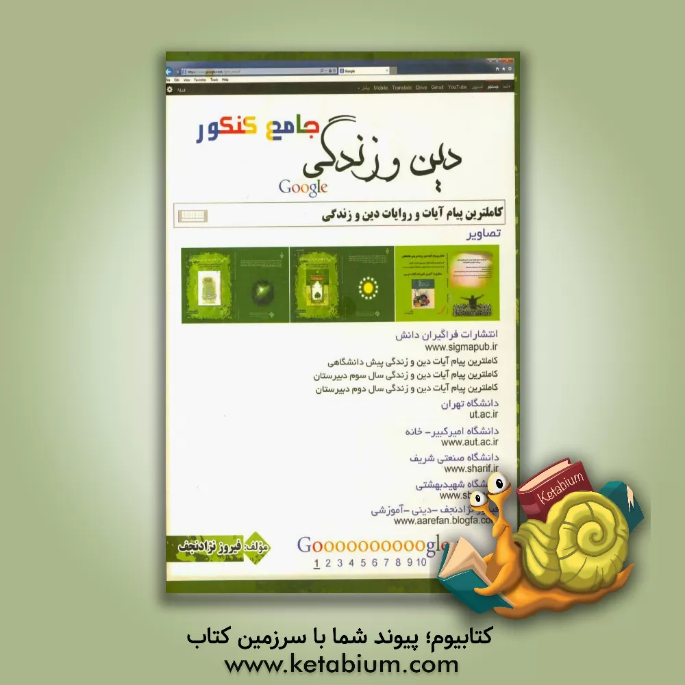 کتاب کامل ترین پیام آیات و روایات دین و زندگی جامع کنکور اثر فیروز نژادنجف