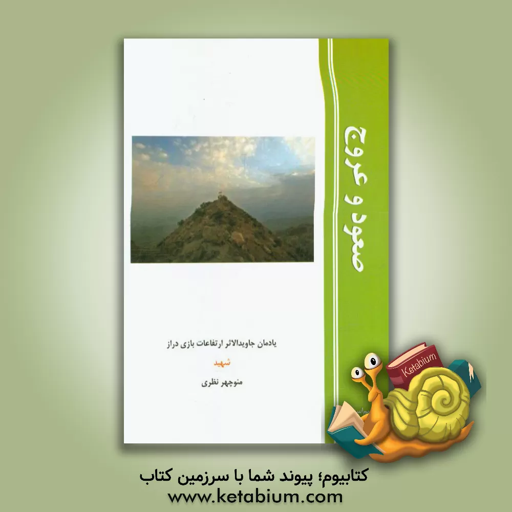 کتاب صعود و عروج اثر قاسم اسدیان