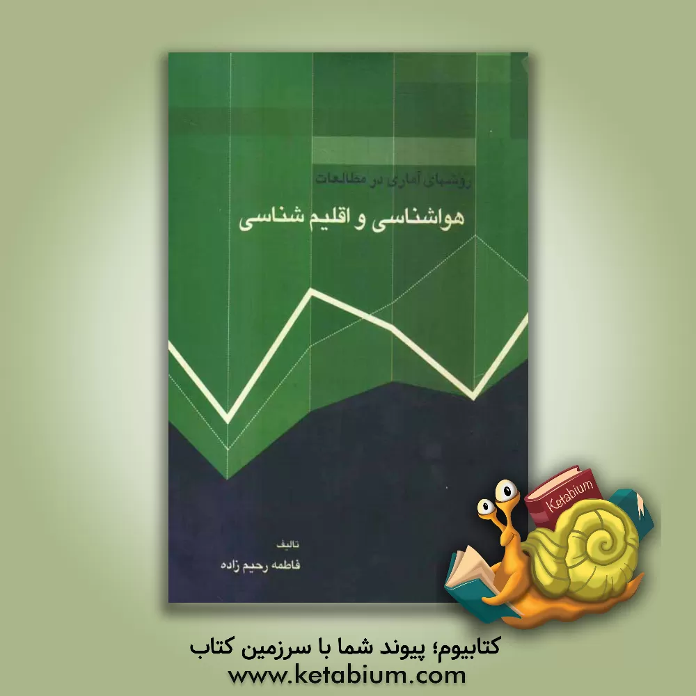 کتاب روشهای آماری در مطالعات هواشناسی و اقلیم شناسی اثر فاطمه رحیم‌زاده