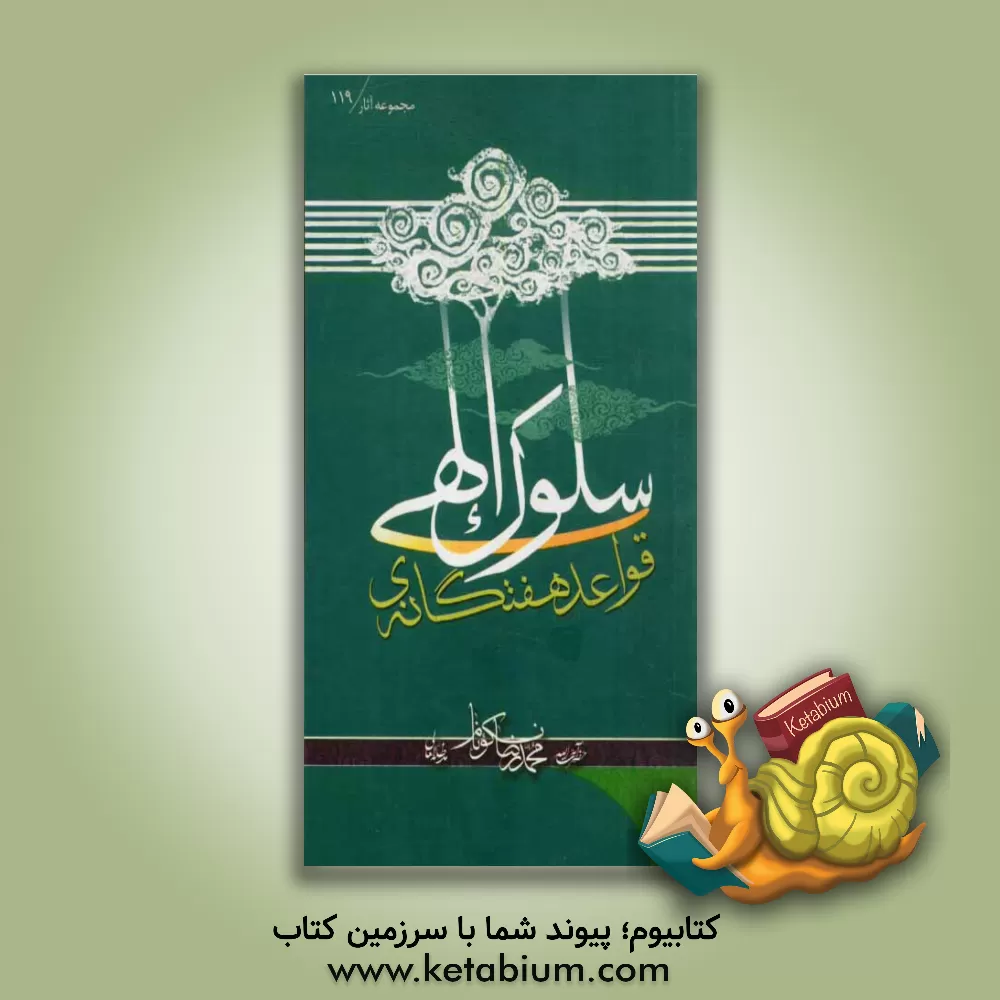 کتاب قواعد هفت گانه ی سلوک الهی اثر محمدرضا نکونام