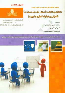 کتاب بکارگیری پداگوژی در آموزش های فنی و حرفه ای (تحلیلی بر فرآیند تعلیم و تربیت) اثر ناصر کوثری