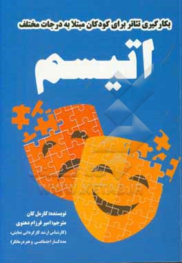 کتاب بکارگیری تئاتر برای کودکان مبتلا به درجات مختلف اتیسم اثر کارمل کن