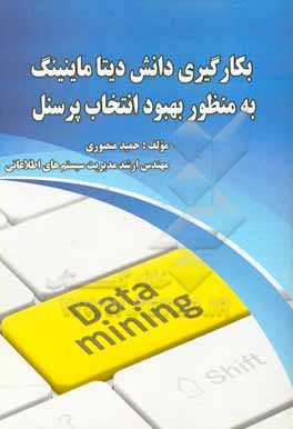 کتاب بکارگیری دانش دیتاماینینگ به منظور بهبود انتخاب پرسنل اثر حمید منصوری