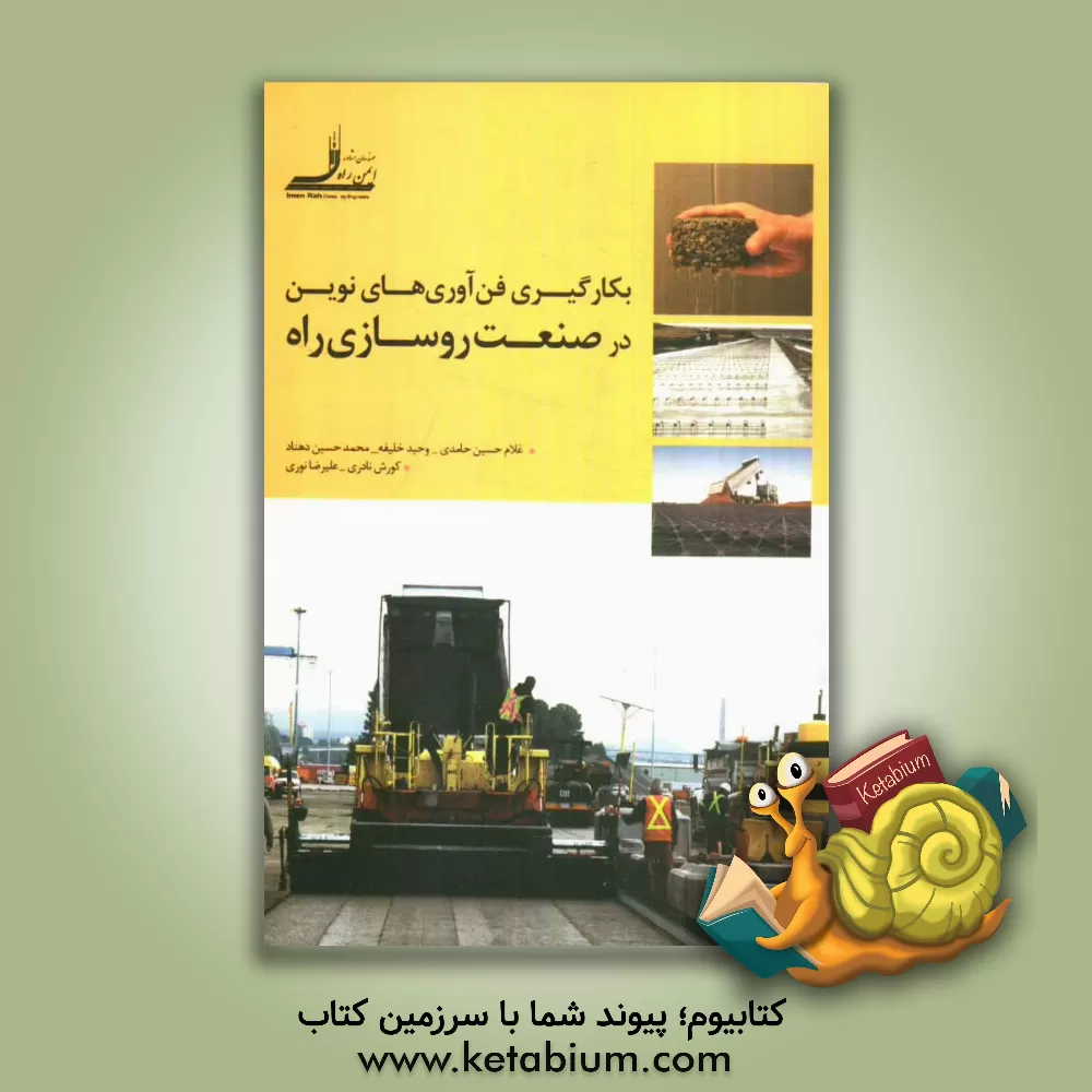 کتاب بکارگیری فن آوری های نوین در صنعت روسازی راه اثر علیرضا نوری