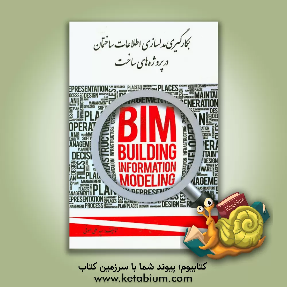 کتاب بکارگیری مدلسازی اطلاعات ساختمان در پروژه های ساخت اثر سیدعلی صوفی