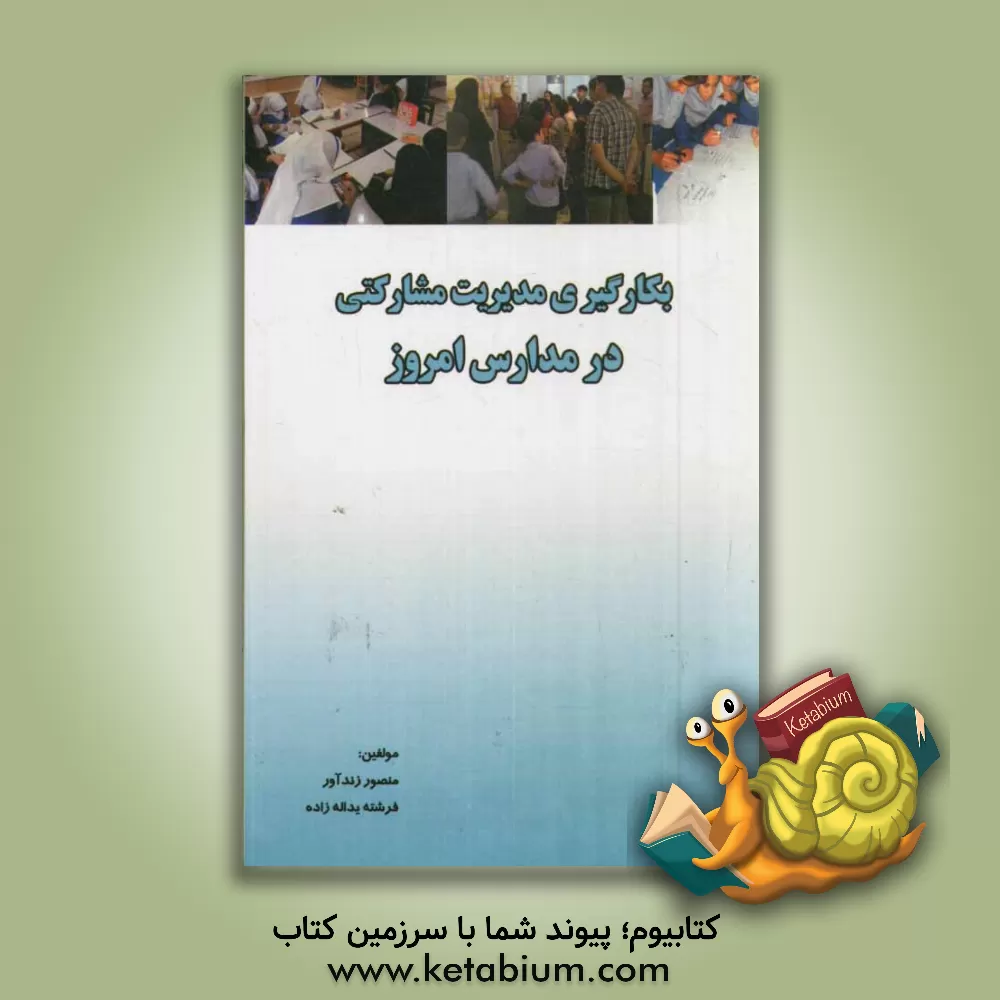 کتاب بکارگیری مدیریت مشارکتی در مدارس امروز اثر فرشته یدالله‌زاده