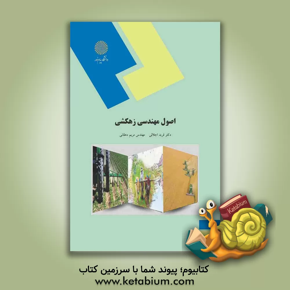 کتاب اصول مهندسی زهکشی (رشته مهندسی کشاورزی گرایش آب و خاک) |اثر مریم دهقانی