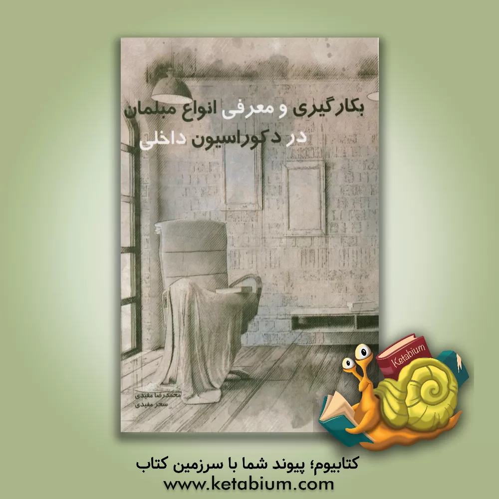 کتاب بکارگیری و معرفی انواع مبلمان در دکوراسیون داخلی |اثر محمدرضا مفیدی