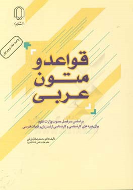 کتاب قواعد و متون عربی: بر اساس سرفصل مصوب وزارت علوم برای دوره های کارشناسی و کارشناسی ارشد زبان و ادبیات فارسی اثر محمدرضا نجاریان