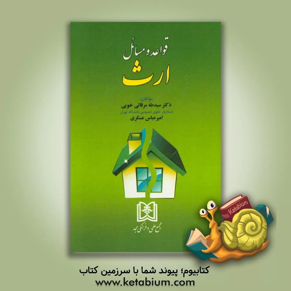 کتاب قواعد و مسائل ارث اثر سیدطه مرقاتی