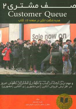کتاب صف مشتری 2: و مهم ترین نکات در جذب و نگهداری مشتریان باهوش امروز در افزایش فروش آنلاین (غیرحضوری) و آفلاین (حضوری) اثر نفیسه خسروی