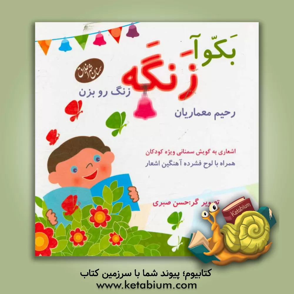 کتاب بکوآ زنگه: زنگ رو بزن (اشعاری به گویش سمنانی ویژه کودکان) اثر رحیم معماریان