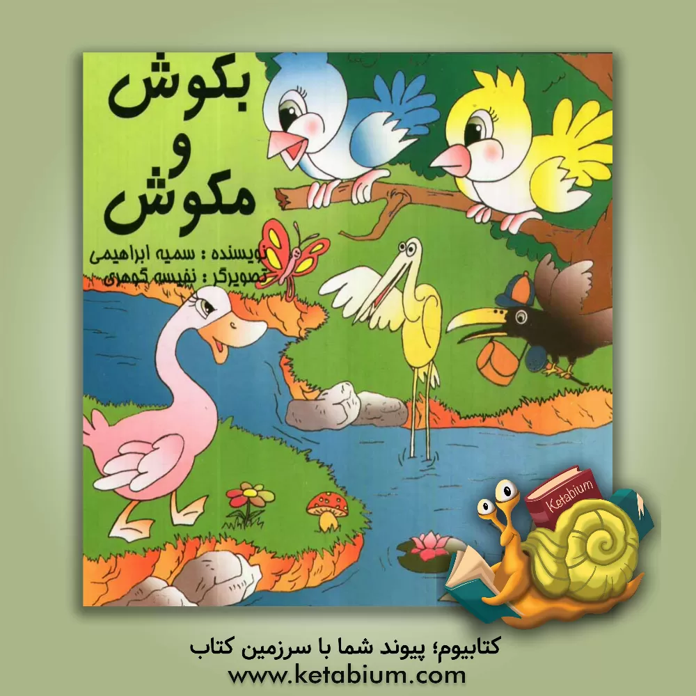 کتاب بکوش و مکوش اثر سمیه ابراهیمی