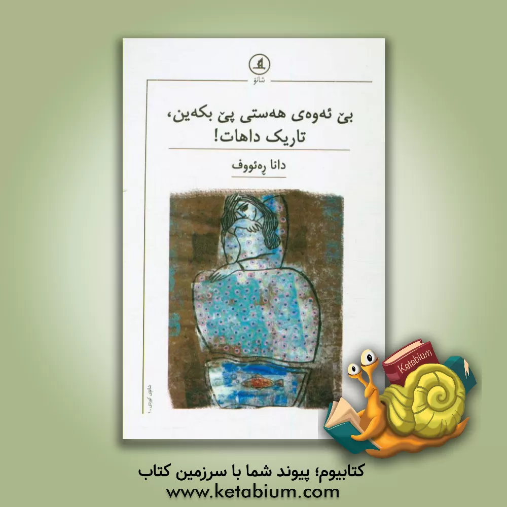 کتاب بی ئه وه ی هه ستی پی بکه ین، تاریک داهات! (سیینه یه کی شانویی) |اثر دانا رئوف