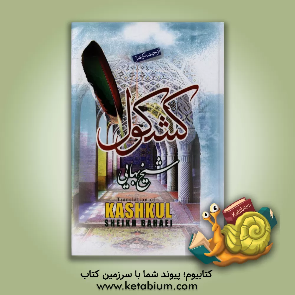 کتاب کامل ترین ترجمه کشکول شیخ بهائی (ره) اثر محمدبن‌حسین شیخ‌بهایی