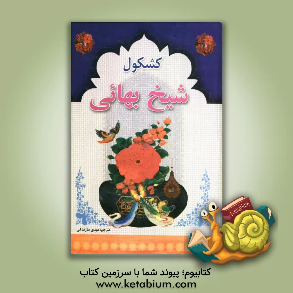 کتاب کامل ترین ترجمه کشکول شیخ بهایی اثر محمدبن‌حسین شیخ‌بهایی
