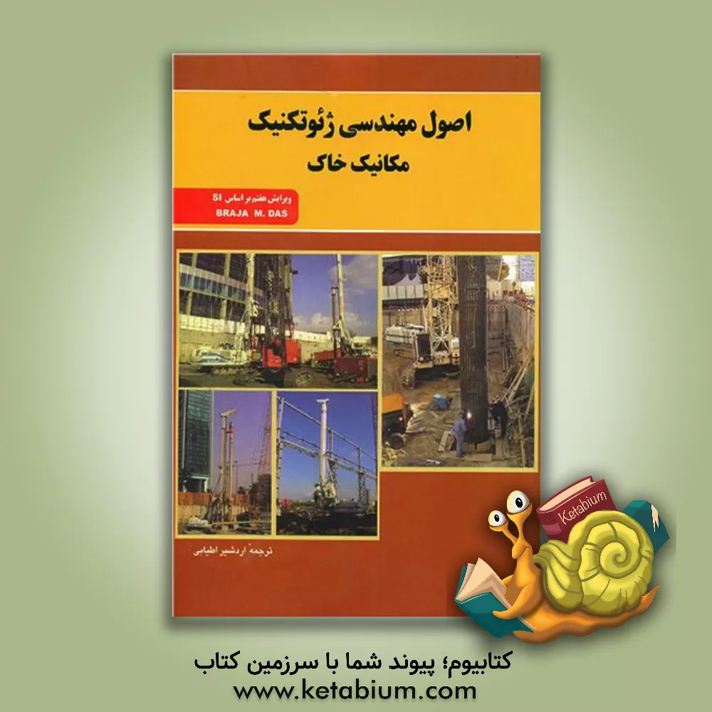 کتاب اصول مهندسی ژئوتکنیک: مکانیک خاک اثر براجاام. داس
