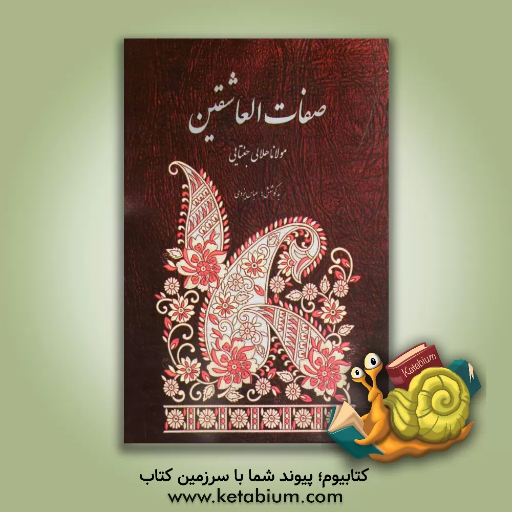 کتاب صفات العاشقین اثر بدرالدین هلالی‌جغتایی