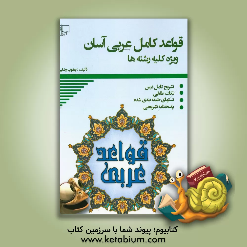 کتاب قواعد کامل عربی آسان اثر یعقوب رضایی