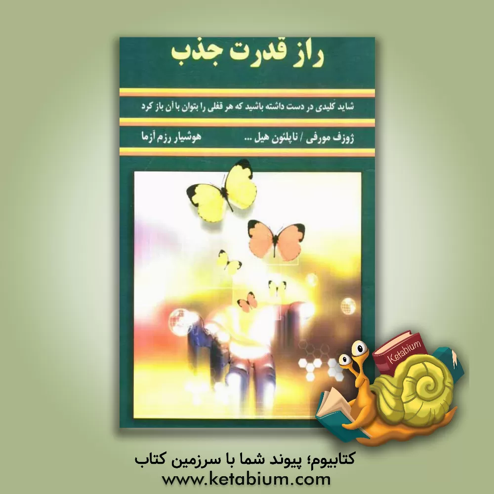 کتاب راز قدرت جذب اثر جیمز آلن