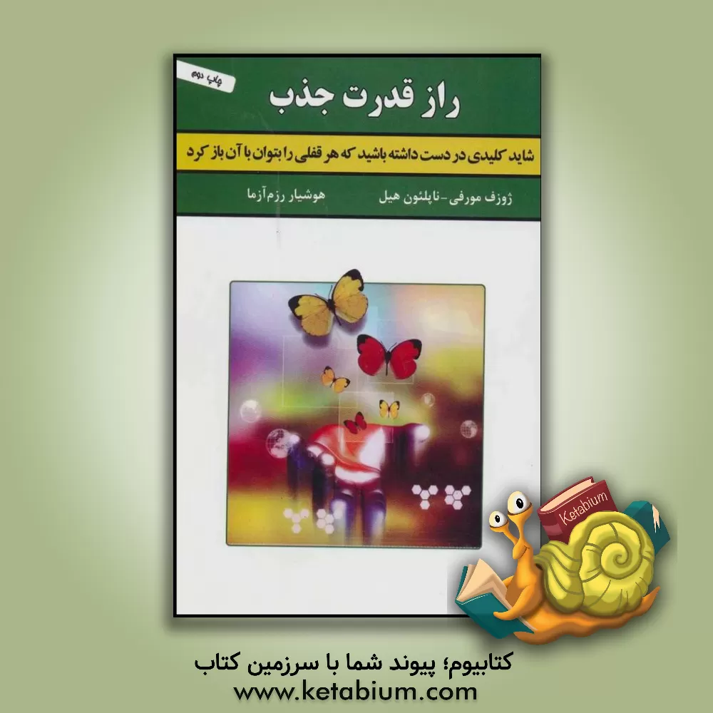 کتاب راز قدرت جذب اثر جیمز آلن