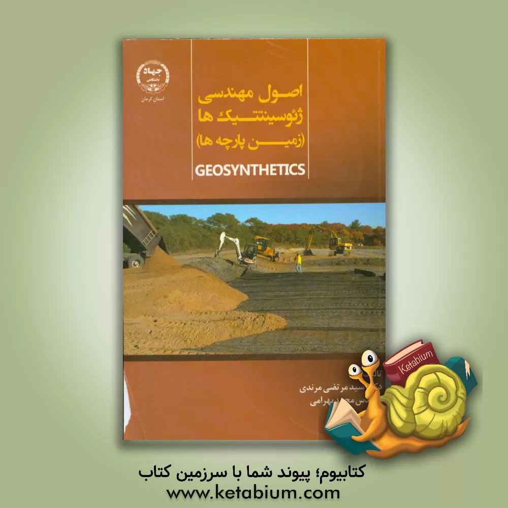 کتاب اصول مهندسی ژئوسینتیک ها (زمین پارچه ها) اثر سیدمرتضی مرندی