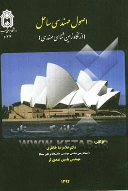 کتاب اصول مهندسی ساحل (از نگاه زمین شناسی مهندسی) اثر غلامرضا خانلری