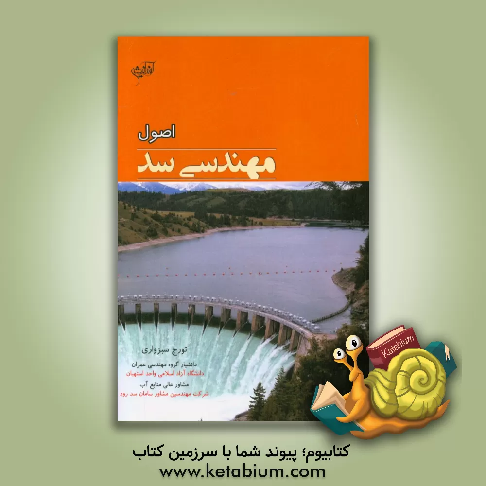 کتاب اصول مهندسی سد اثر تورج سبزواری
