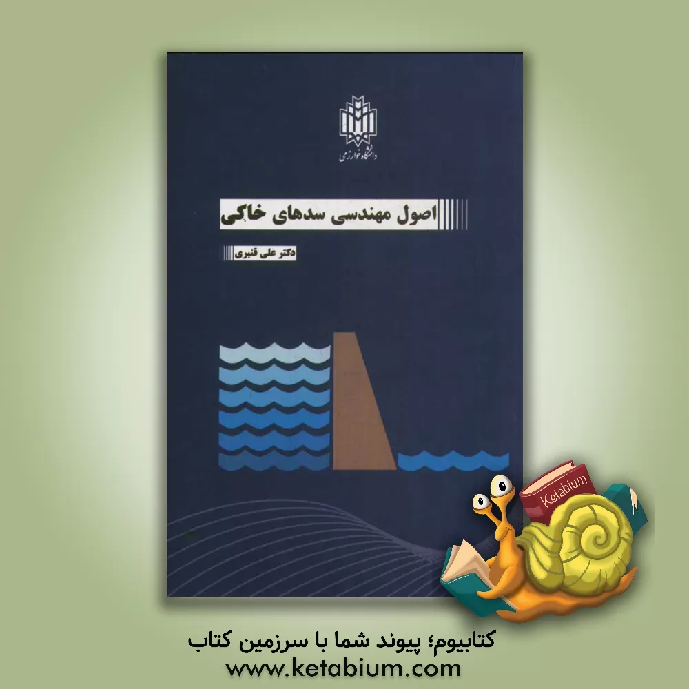 کتاب اصول مهندسی سدهای خاکی اثر حسین بیات