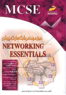 کتاب اصول مهندسی شبکه های کامپیوتری اثر سهیلا کاویان