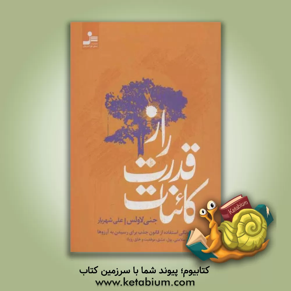 کتاب راز قدرت کائنات اثر جنی لاولس